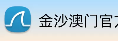 金沙澳门官方网站 logo